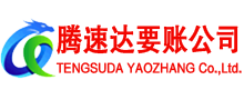 冠县腾速达清债公司